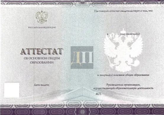 Аттестат за 9 класс СпецБланк QR с 2021 по 2026 годы