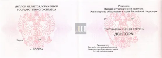 Диплом доктора наук с 2006 по 2014 годы