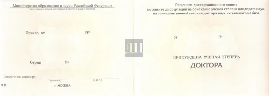 Диплом доктора наук с 2015 по 2026 годы