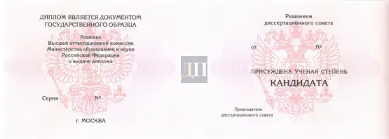 Диплом кандидата наук с 2006 по 2014 годы