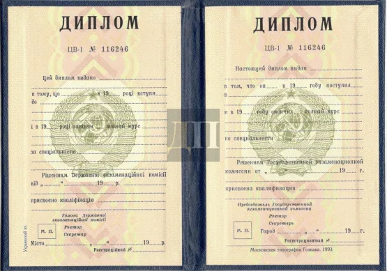 Диплом о высшем образовании УССР с 1980 по 1991 годы