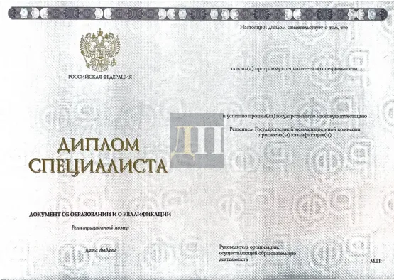 Диплом специалиста Гознак с 2023 по 2026 годы